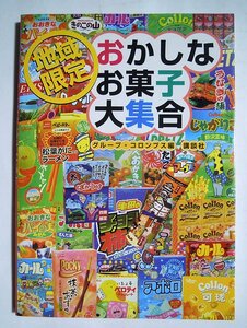 地域限定おかしなお菓子大集合(グループコロンブス編