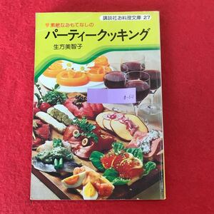 b-621 ※0 講談社お料理文庫27 素敵なおもてなしのパーティークッキング 生方美智子 著 講談社 1977年発行 家庭料理 レシピ本