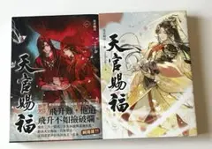 天官賜福 天官赐福 1・2巻セット　台湾版　繁体字中文版　墨香銅臭　中国語