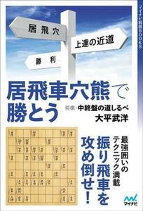 居飛車穴熊で勝とう 将棋・中終盤の道しるべ マイナビ将棋BOOKS/大平武洋(著者)