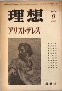 理想 1979 No.556 アリストテレス