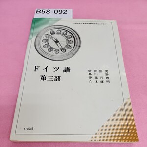 B58-092 ドイツ語 第三部 飯田国男島田勝伊藤行雄八木輝明 シミ汚れあり。