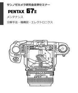 #1276062 Pentax 67II修理教科書 全154ページ（ カメラ　修理　リペア　分解 )