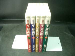 ◆新田たつお◆　「平 波次郎」　全5巻 　初版　B6 小学館