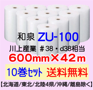 〔和泉直送 10巻set 送料無料〕ZU100 600mm×42m エアパッキン エアキャップ エアセルマット 気泡緩衝材