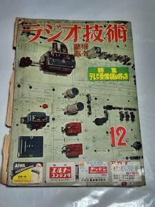 ６５　昭和31年12月号　ラジオ技術　ポータブルテレビの作り方