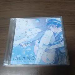 新品CD　ISLAND アイランド / 明日、わたしは　ドラマCD