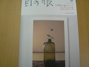 目の眼　2023年5月　古美術と現代アート　美が交わる地平線　杉本博司　須田悦弘　村上隆　　　■美品　Ｃ2