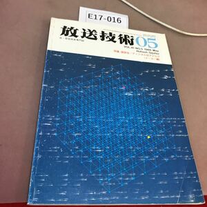 E17-016 放送技術 63.5 特集 ディジタル対アナログ(メーカー編) 兼六館出版