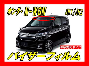 ■ホンダ　N-WGN　JH1/JH2　バイザーフィルム （日差し・ハチマキ・トップシェード）■カット済みフィルム　■貼り方動画あり