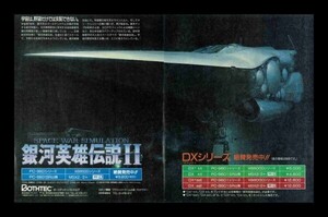 当時物 PC X68000 MSX2 銀河英雄伝説Ⅱ 雑誌 広告 ゲーム コレクション 同梱可