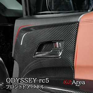 ODYSSEY オデッセイ e:HEV rc5 フロントドアパネル カスタム パーツ アクセサリー HO261