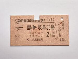 【希少品セール】国鉄 ◯職 新幹線自由席特急券(三島→岐阜羽島) 三島駅発行 0575