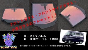 ミニキャブクリッパー　バン　U61V/U62V/U71V/U72V　フロントガラス+フロントドアガラス　ローズ3ゴースト ゴーストフィルム