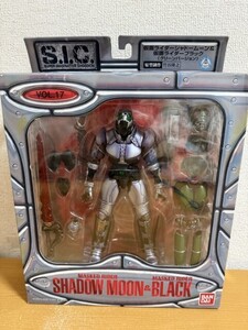 【中古美品】S.I.C. VOL.17 仮面ライダーシャドームーン&仮面ライダーブラック 仮面ライダーBLACK フィギュア バンダイ