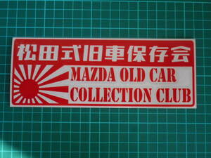 ■送料無料■松田式旧車保存会 カッティング 検)ステッカー カッティング 切り文字 デカール バイク 車 日章旗 マツダ 松田 旧車 1