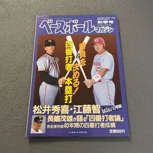 ベースボールマガジン◎秋季号◎平成10年10月1日発行◎VOL.22 NO.4◎野球◎プロ野球◎野球選手◎松井秀喜◎江藤智◎長嶋茂雄