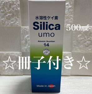 【新品】 水溶性ケイ素　濃縮溶液　silica umo 珪素●定価21,600円