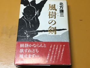 BK-A389 風樹の剣 北方 謙三　衝撃の剣豪ハードボイルド小説　初版