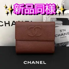 【値下げ不可】CHANEL シャネル キャビアスキン 三つ折財布 ブラウン