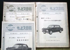 日産 新 DATSUN BLUEBIRD 410型車の紹介 サービス周報 ７冊