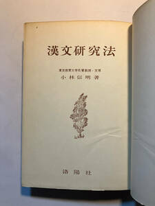 ●再出品なし　「漢文研究法」　小林信明：著　洛陽社：刊　昭和49年改訂15版