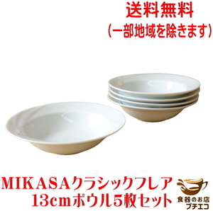 送料無料 MIKASA ミカサ クラシックフレア 13cm フルーツ ボウル ５個 セット レンジ可 食洗機対応 日本製 美濃焼 ブランド 食器