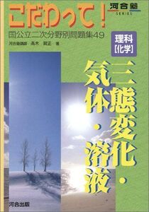 [A01124693]こだわって!理科化学 三態変化・気体・溶液 (河合塾シリーズ)