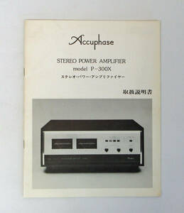 送料無料！ステレオ・パワー・アンプリファイヤー model P-300X☆取扱説明書☆Accuphase/アキュフェーズ☆A797 Ψ