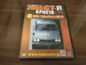 アシェット 週刊 スカイライン2000GT-R ハコスカ　　DVD