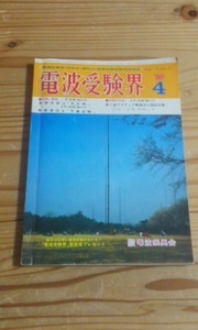 電波受験界　1980年4月