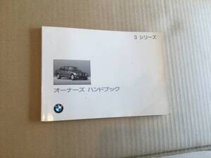 BMW 3シリーズ　オーナーズハンドブック　