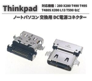 Lenovo Thinkpad 280 X280 T490 T495 T480S X390 L13 T590 対応 USB Type-C 3.1 DC 電源 ジャック ソケット コネクター 交換 修理 E588