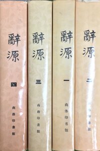 全巻セット『辭源 修訂本 4冊揃』　 廣東、廣西、湖南、河南辭源修訂組（編）1983年 商務印書館 中文