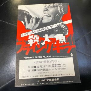 ZA40◆送料無料◆希少『 殺人魚 フライングキラー 』ホラーパニック 試写ご招待 ハガキ 当時物 非売品◆検索＝ 映画チラシ