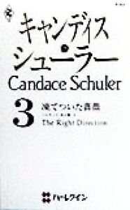 凍てついた薔薇(3) ハリウッド・光と影 ハーレクイン・プレゼンツP83作家シリーズ3/キャンディス・シューラー(著者),吉本ミキ(訳者)