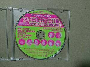 ◆◇ヤングチャンピオン ※付録DVDのみ 2009年 11号 ／ 小倉優子 山本梓 川村ゆきえ 矢吹春奈 愛衣 ローラ・チャン 折原みか 鎌田奈津美◇