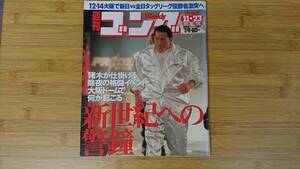 ★ 週刊ゴング 2000年11月23日号 No.842 【猪木が仕掛ける除夜の格闘イベント大阪ド何かが何が起こる】表紙 アントニオ猪木 ★送料無料★