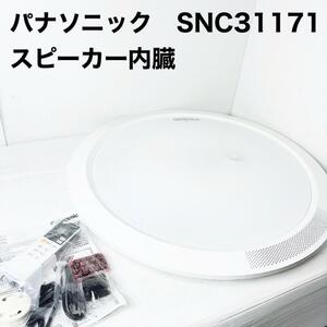 新品　パナソニック シーリングライト　 LED SNC31171 スピーカー内臓