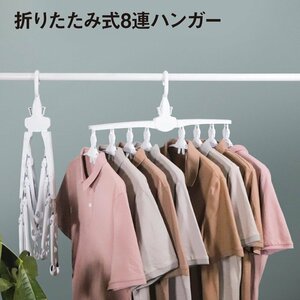 ワンタッチハンガー 360度回転 8連 洗濯 連式ハンガー 洗濯用品 物干し ンガー 洋服掛け 折りたたみ 連結 ワイシャツ Tシャツ スリム 収納