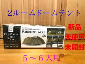 新品　キャプテンスタッグ 2ルームドームテント 5〜6人用　専用キャリーバッグ付属　グリーンステージ　グリーン　簡単組立　送料無料