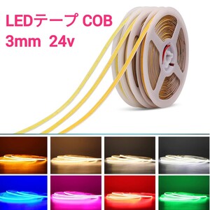 LEDテープ COBタイプ 5m 24v■白、ナチュラル白、電球色、青、ピンク、緑、赤、水色