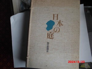 日本の庭　（作庭編　素材編、名園編）の2巻セットです。