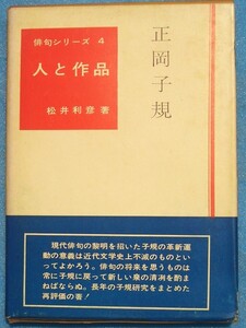 ○◎4569 正岡子規 松井利彦著 俳句シリーズ人と作品4 桜楓社