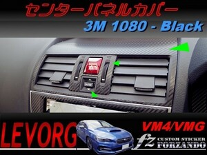 レヴォーグ VM4 VMG センターパネルカバー ３Ｍ１０８０カーボン調　ブラック　車種別カット済みステッカー専門店　ｆｚ