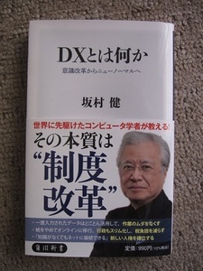 ＤＸとは何か　坂村健