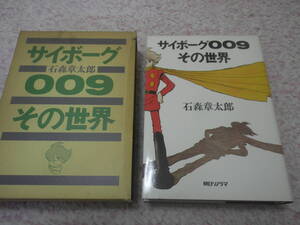 サイボーグ００９その世界　石ノ森章太郎