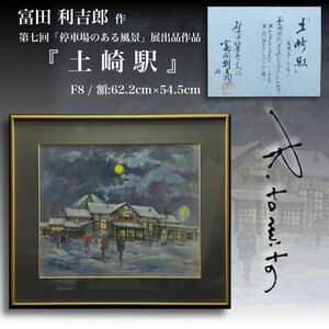 MJ241030-17【真作保証】真筆 富田利吉郎 画 水彩 個展第七回〜停車場のある風景〜出展作品 『土崎駅』F8 額装62.2cm×54.5cm 共シール