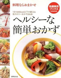 料理ならおまかせヘルシーな簡単おかず 大満足の献立48&低カロリーおかずが満載！ 特選実用ブックス/世界文化社