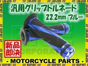 汎用 ハンドル グリップ トルネード 22.2mm バイク用 ブルー CB223 CBR250R CB400SF CBR400R NSR250R グロム カブ